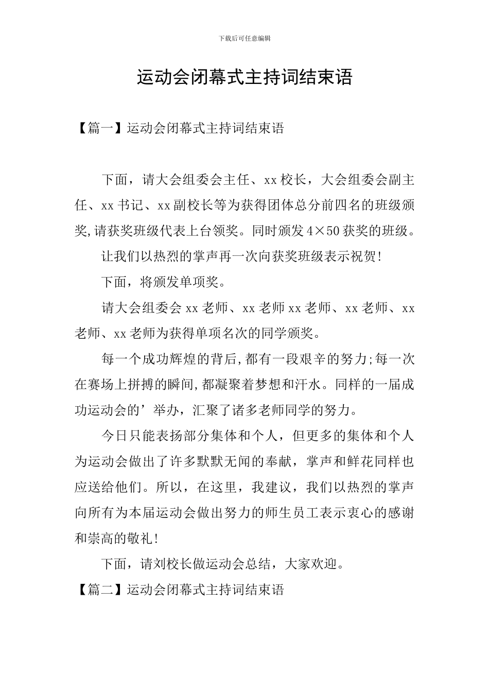 运动会闭幕式主持词结束语_第1页