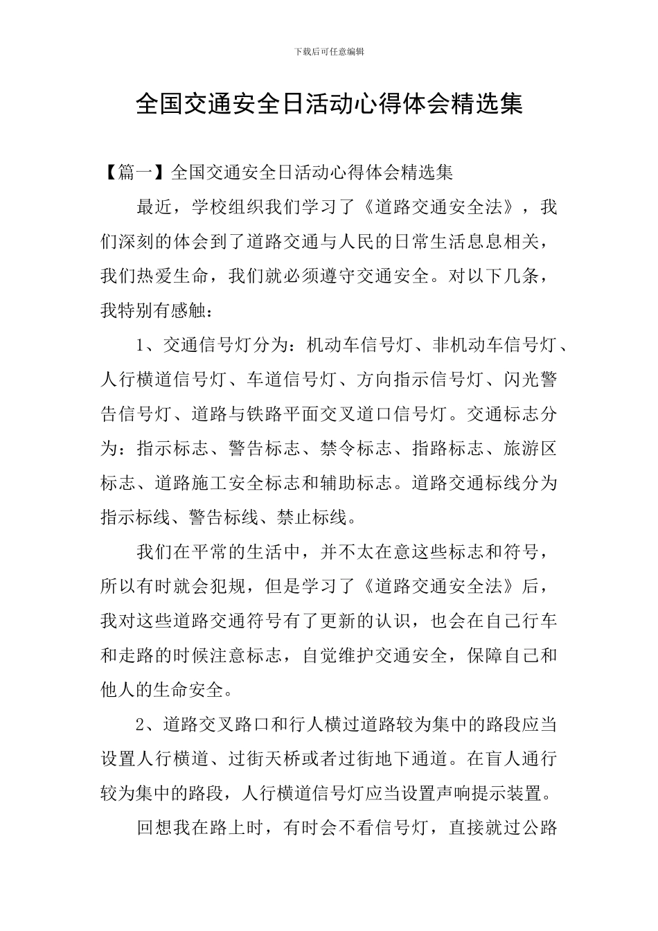 全国交通安全日活动心得体会精选集_第1页