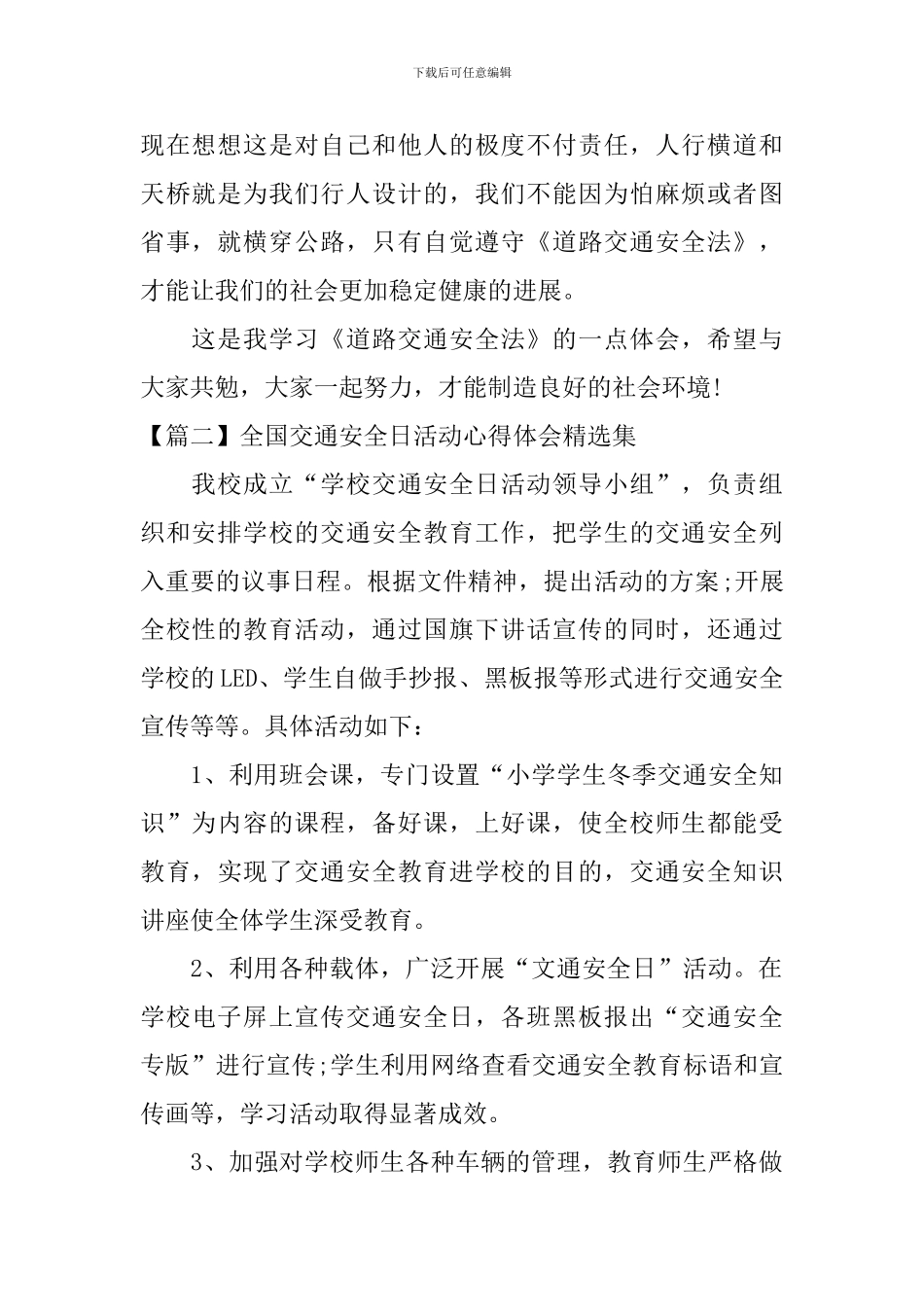 全国交通安全日活动心得体会精选集_第2页