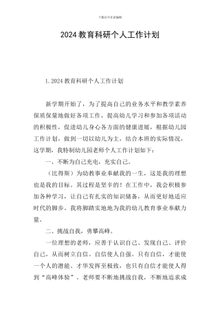 2024教育科研个人工作计划