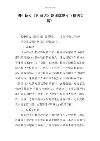 初中语文《囚绿记》说课稿范文