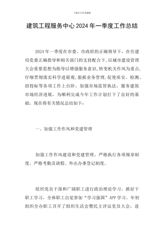 建筑工程服务中心2024年一季度工作总结