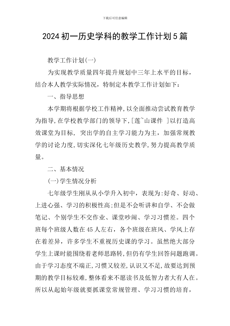 2024初一历史学科的教学工作计划5篇_第1页