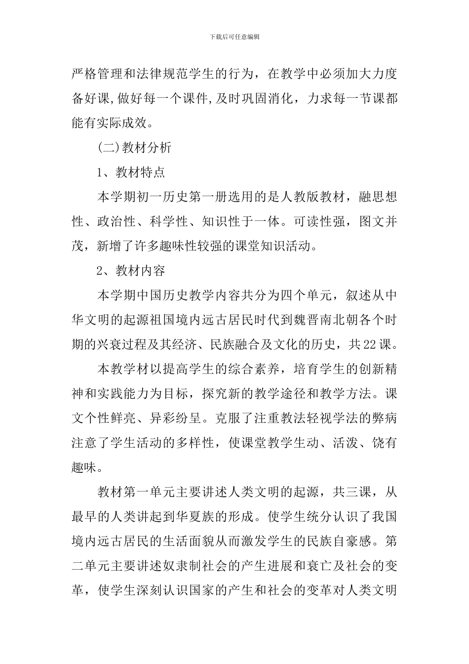 2024初一历史学科的教学工作计划5篇_第2页