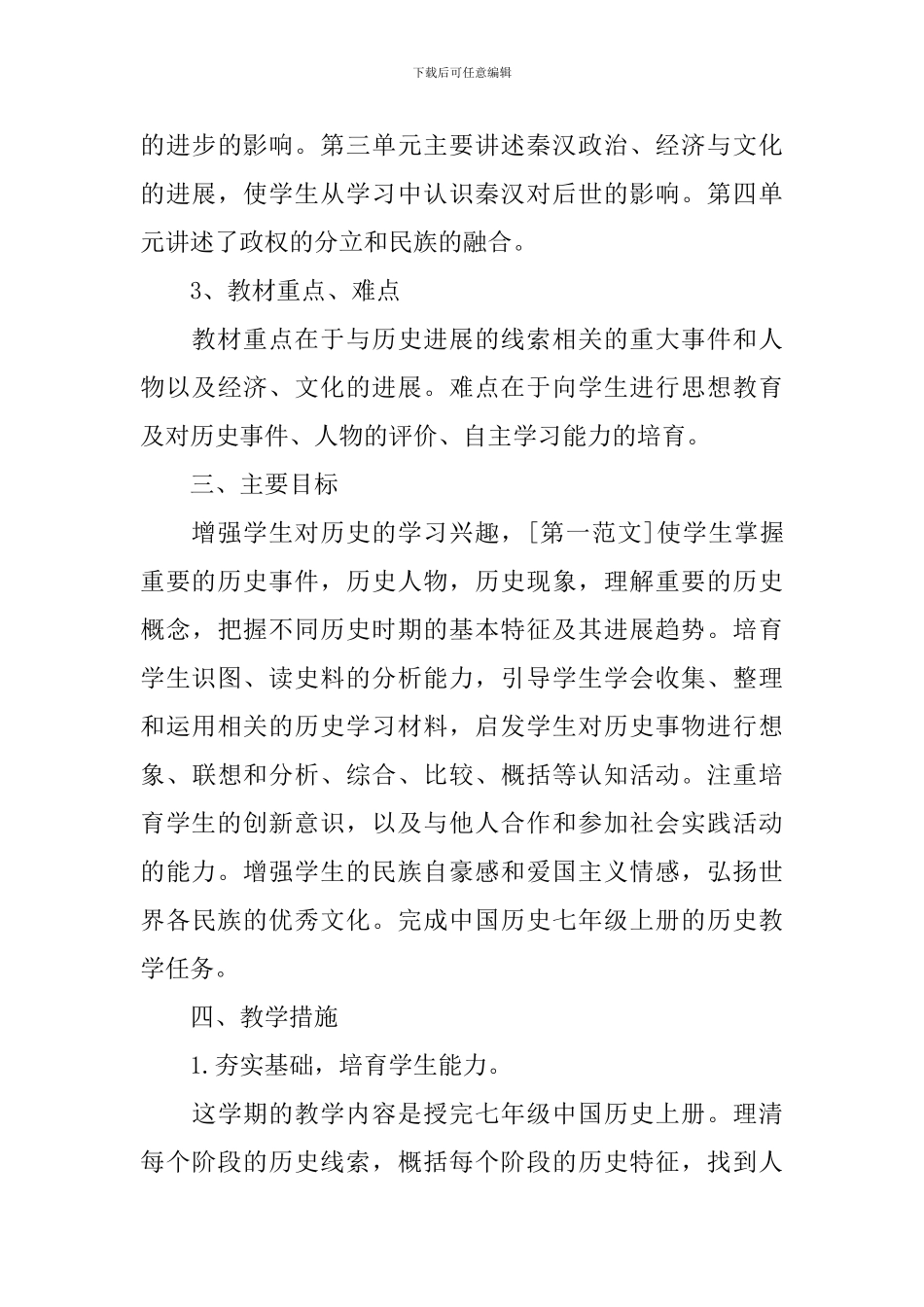 2024初一历史学科的教学工作计划5篇_第3页
