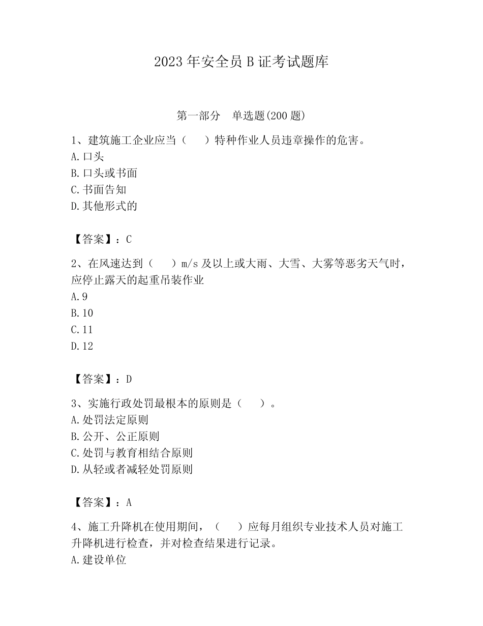 2023年安全员B证考试题库完整答案 _第1页
