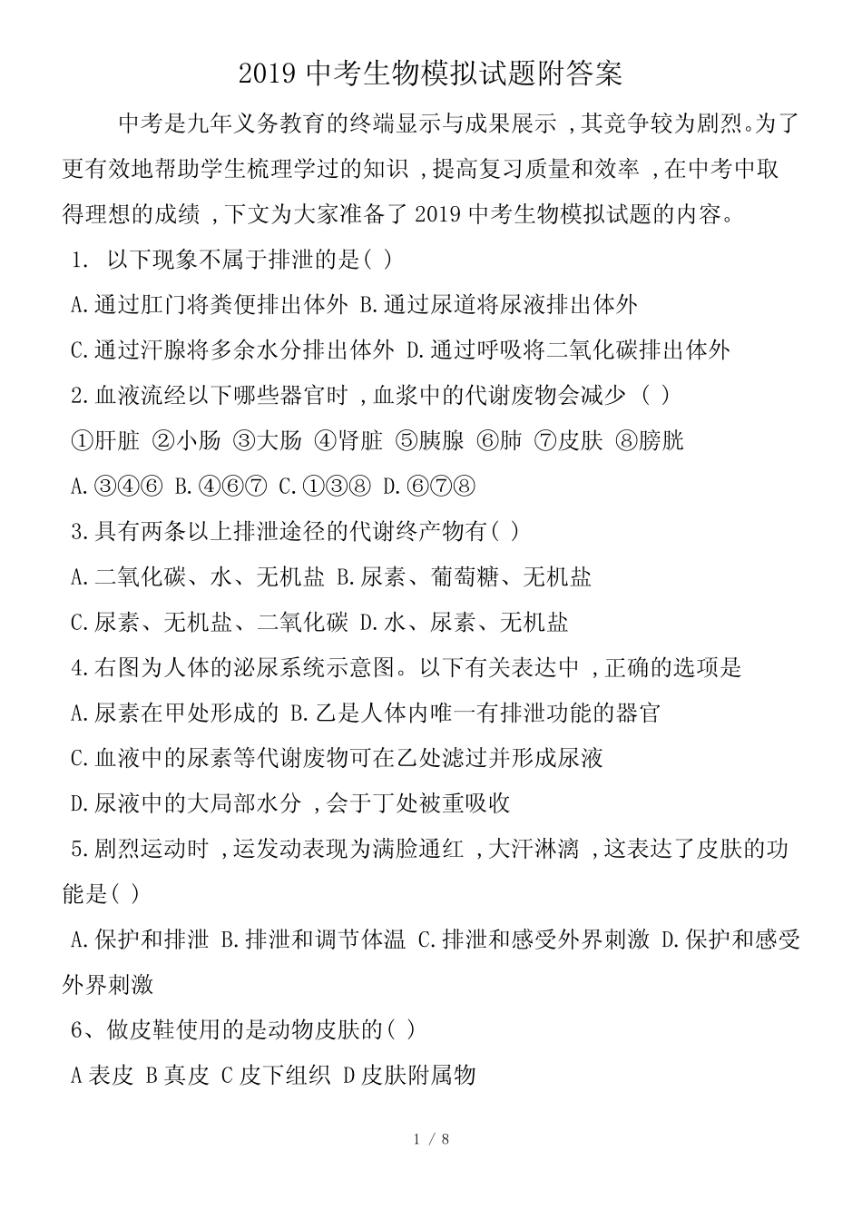 中考生物模拟试题附答案_第1页