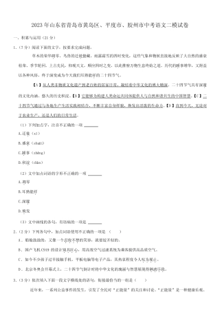 2023年山东省青岛市黄岛区、平度市、胶州市中考语文二模试卷 