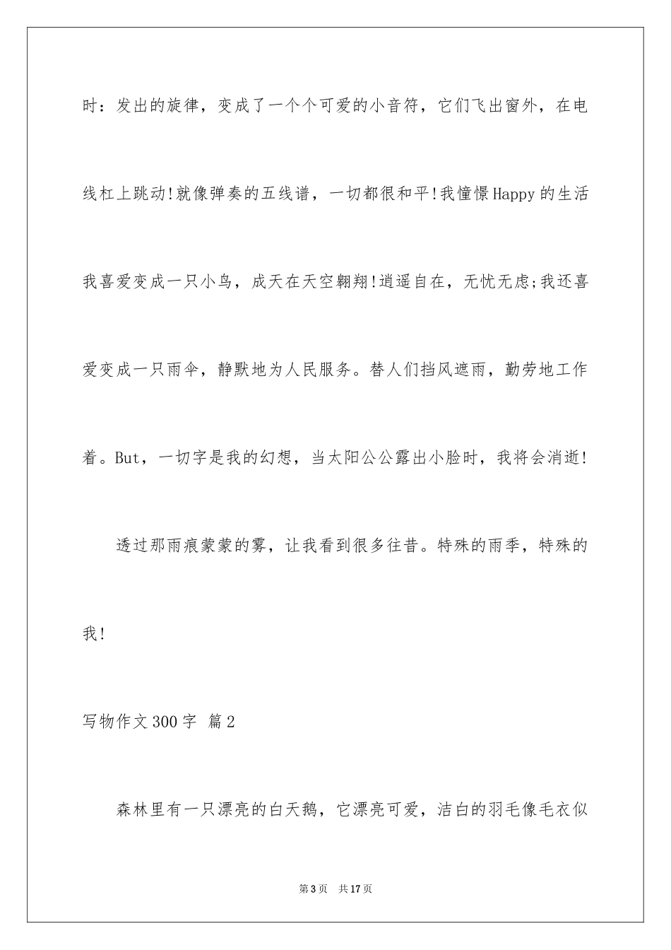 2024写物作文300字_177_第3页