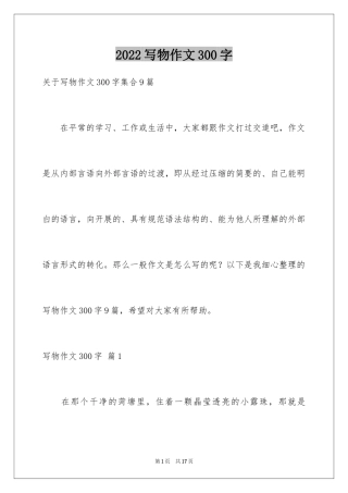 2024写物作文300字_177