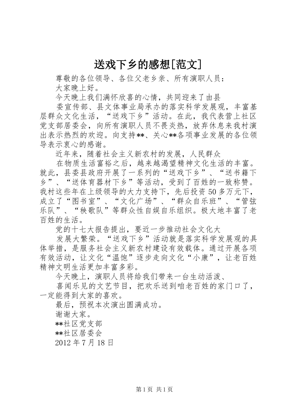 送戏下乡的感想[范文]_第1页
