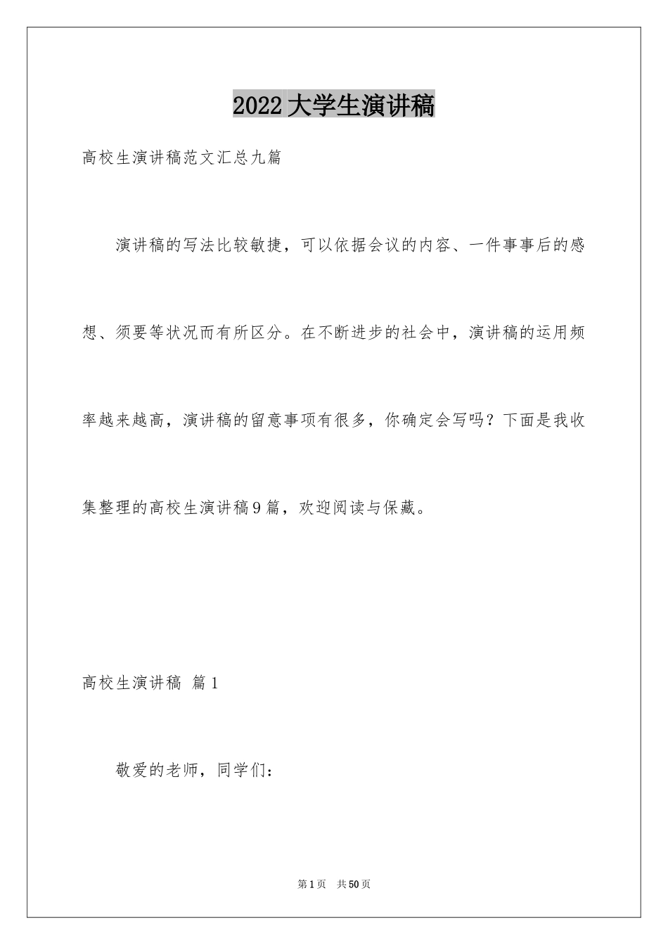 2024大学生演讲稿_1052_第1页