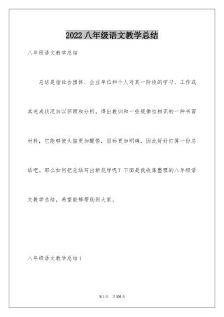 2024八年级语文教学总结_37
