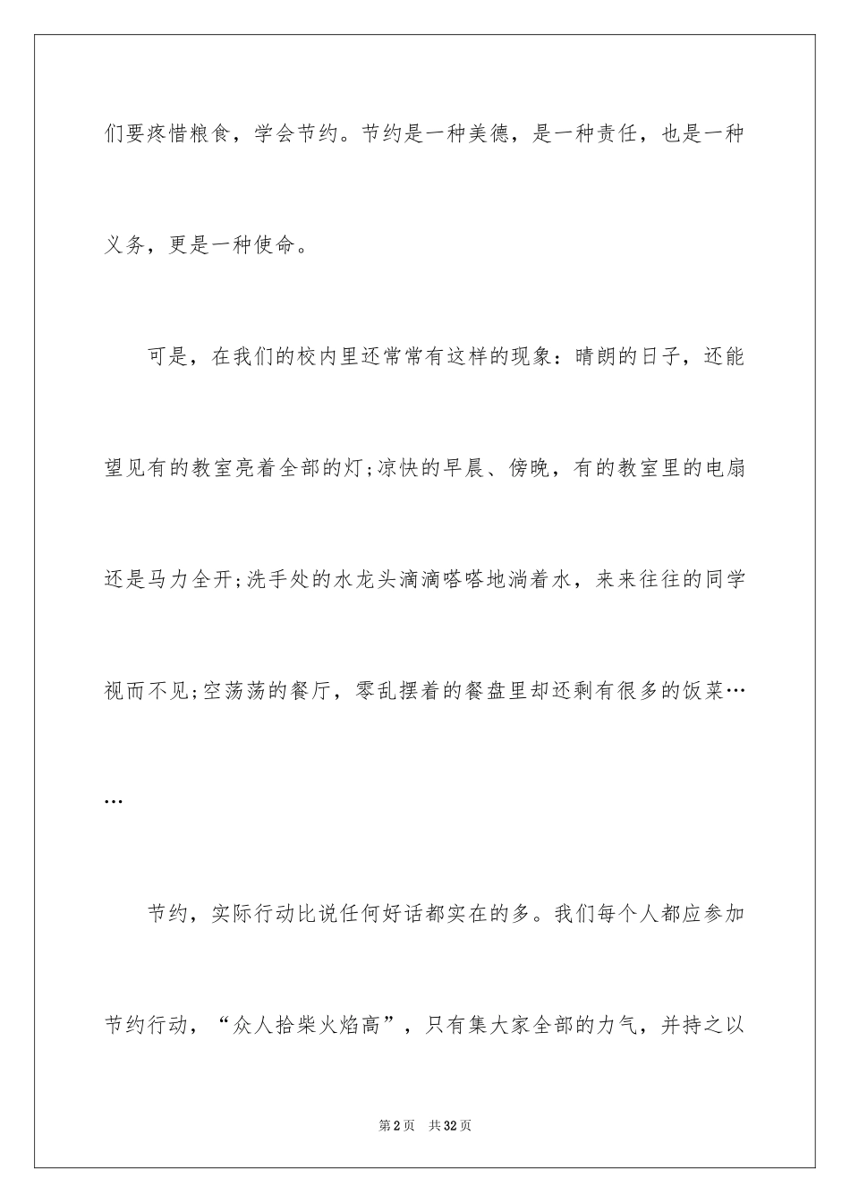 2024勤俭节约的演讲稿_88_第2页