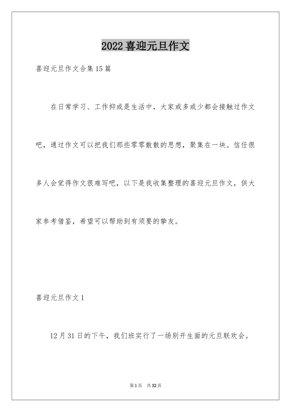 2024喜迎元旦作文_15_第1页