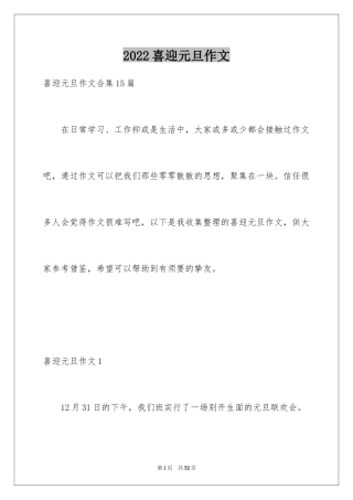 2024喜迎元旦作文_15