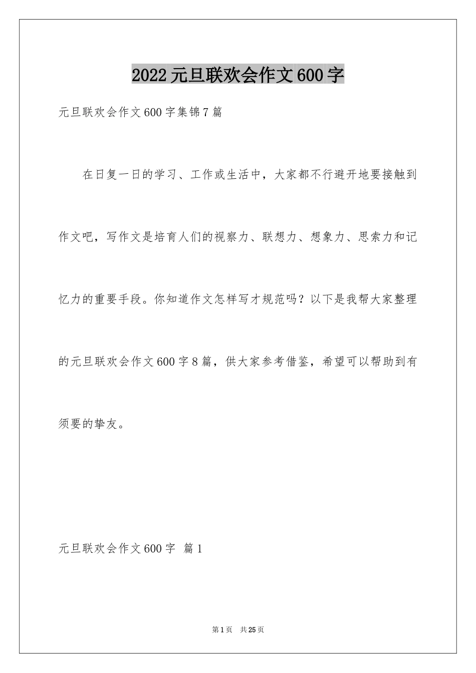 2024元旦联欢会作文600字_2_第1页