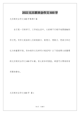 2024元旦联欢会作文600字_2