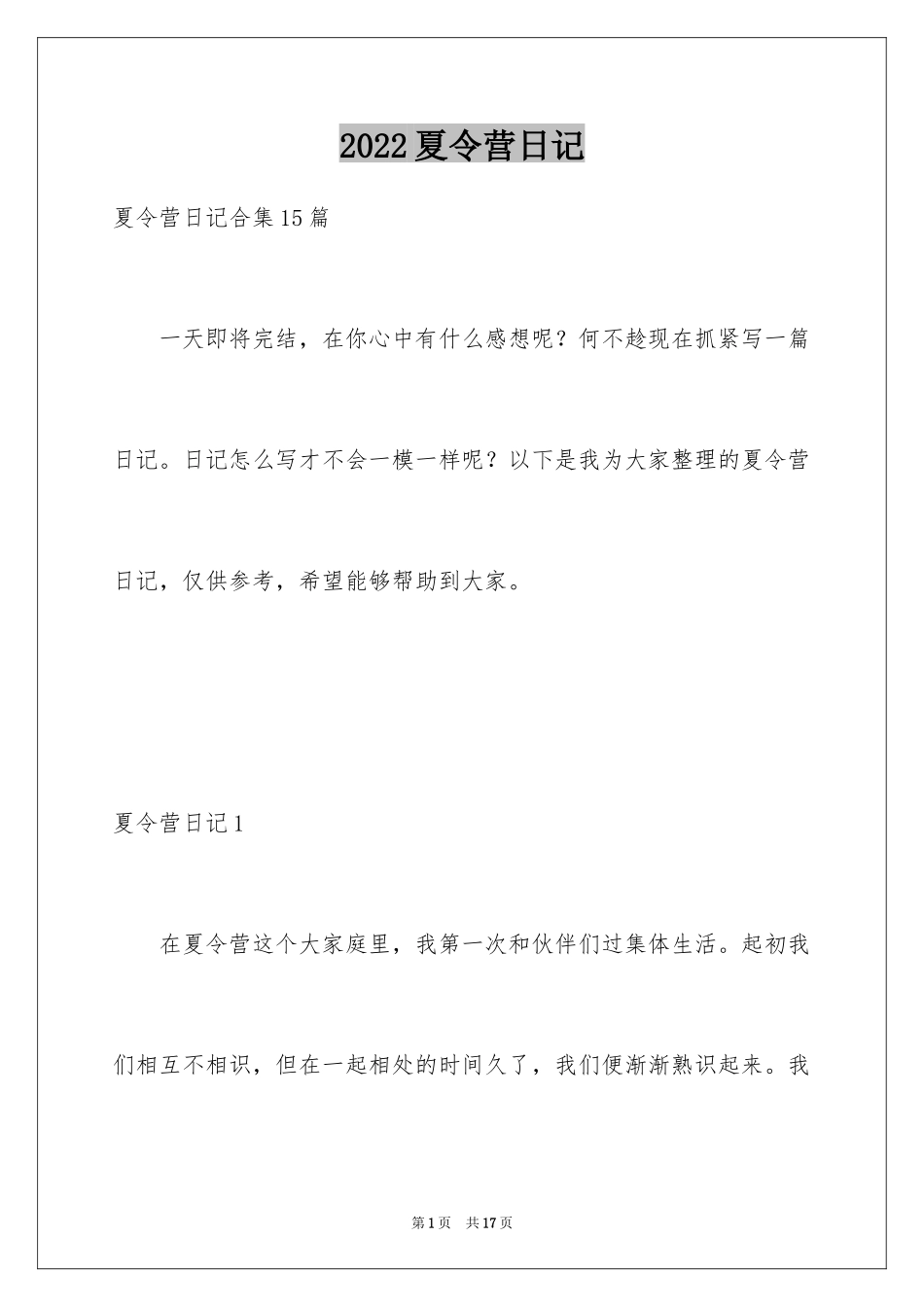 2024夏令营日记_23_第1页