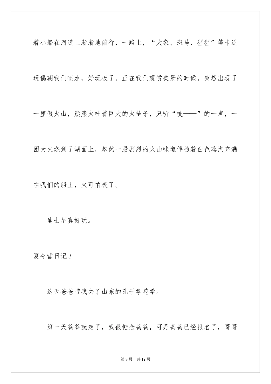 2024夏令营日记_23_第3页