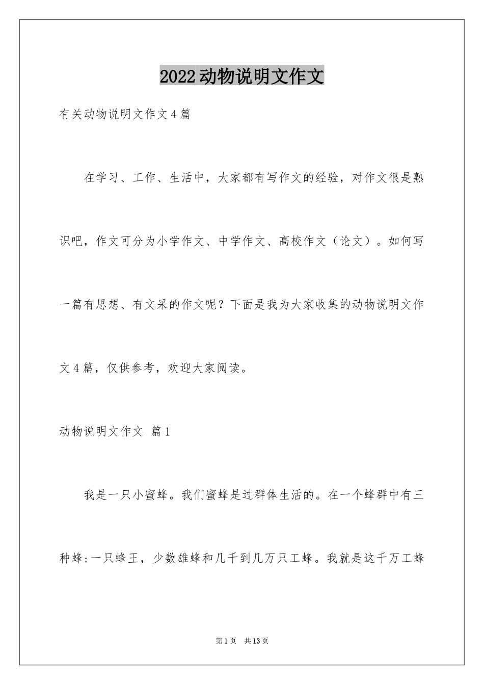 2024动物说明文作文_30_第1页