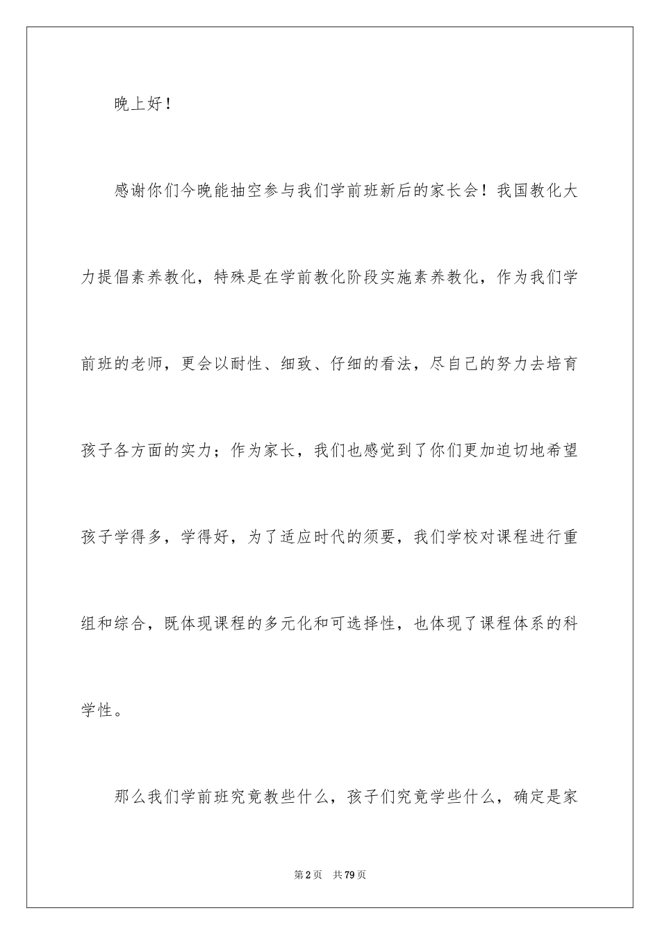 2024学前班家长会演讲稿_第2页