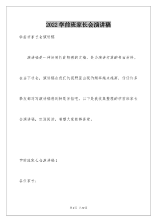 2024学前班家长会演讲稿