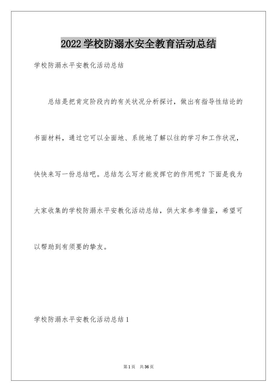 2024学校防溺水安全教育活动总结_9_第1页