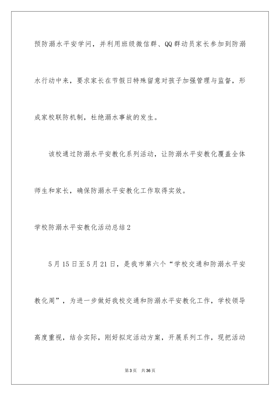 2024学校防溺水安全教育活动总结_9_第3页