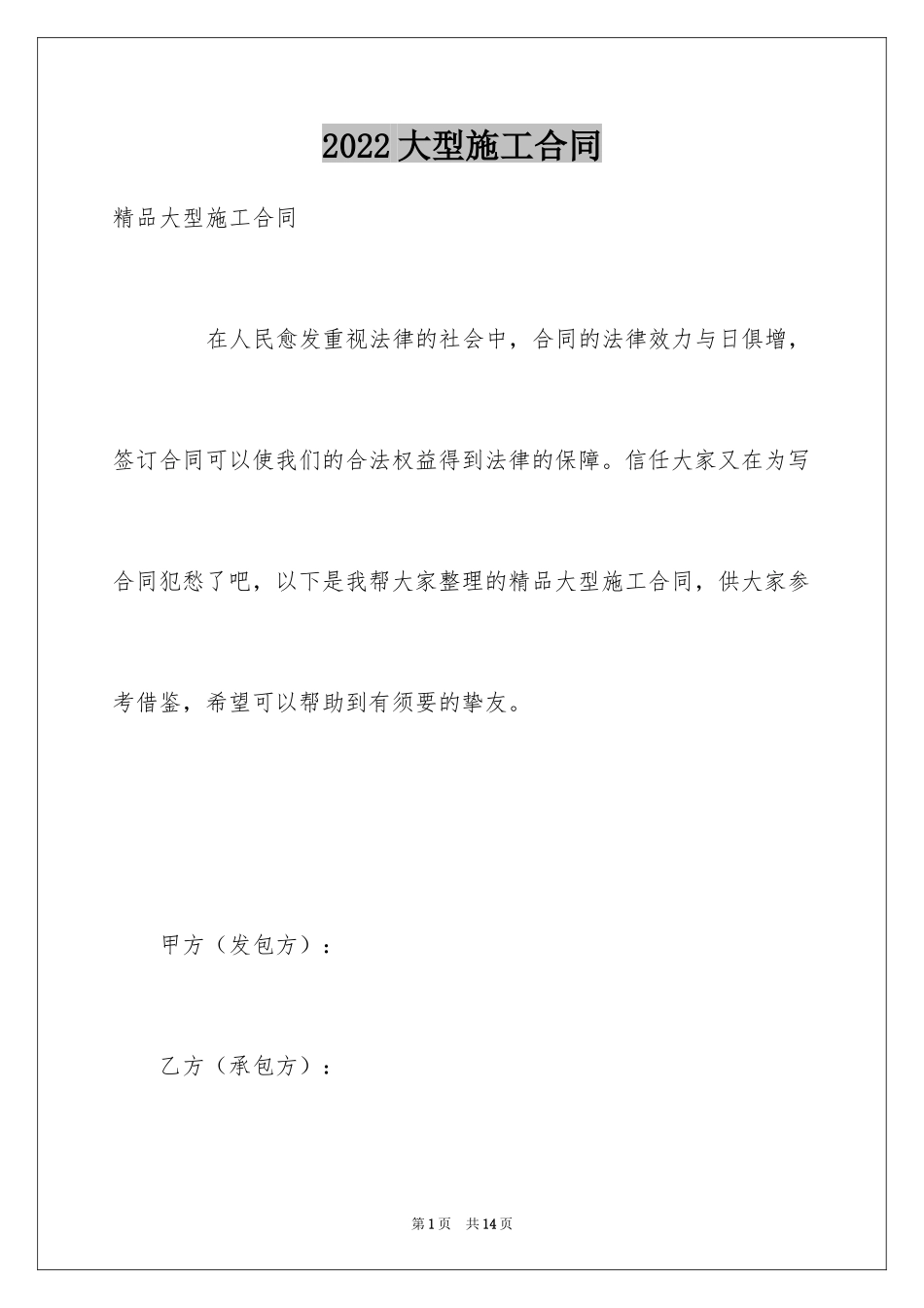 2024大型施工合同_1_第1页