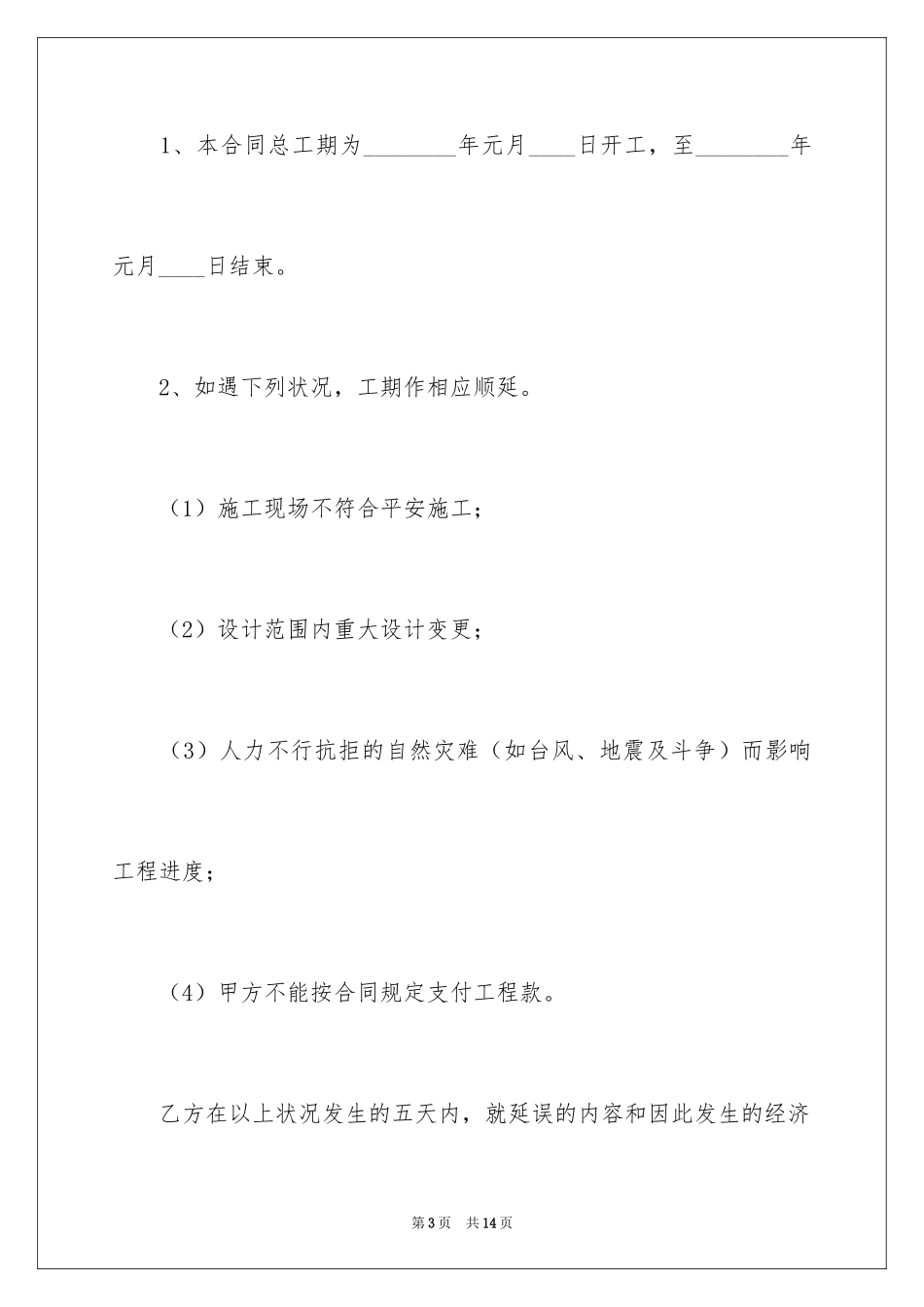 2024大型施工合同_1_第3页
