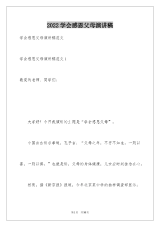 2024学会感恩父母演讲稿_1