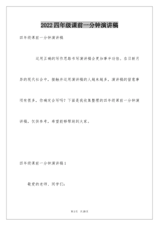 2024四年级课前一分钟演讲稿