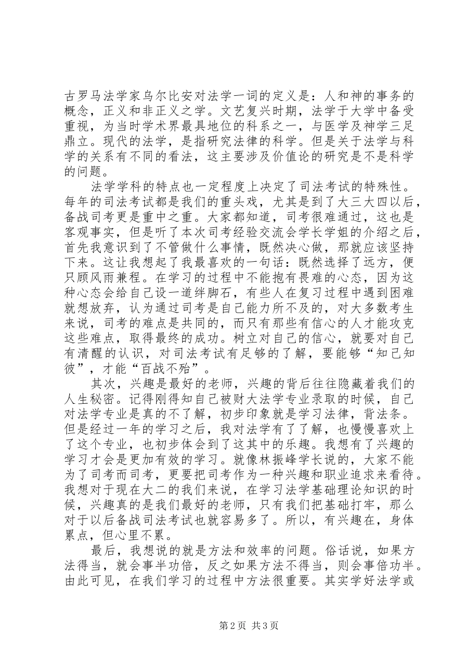 司考经验交流会心得(2)_第2页