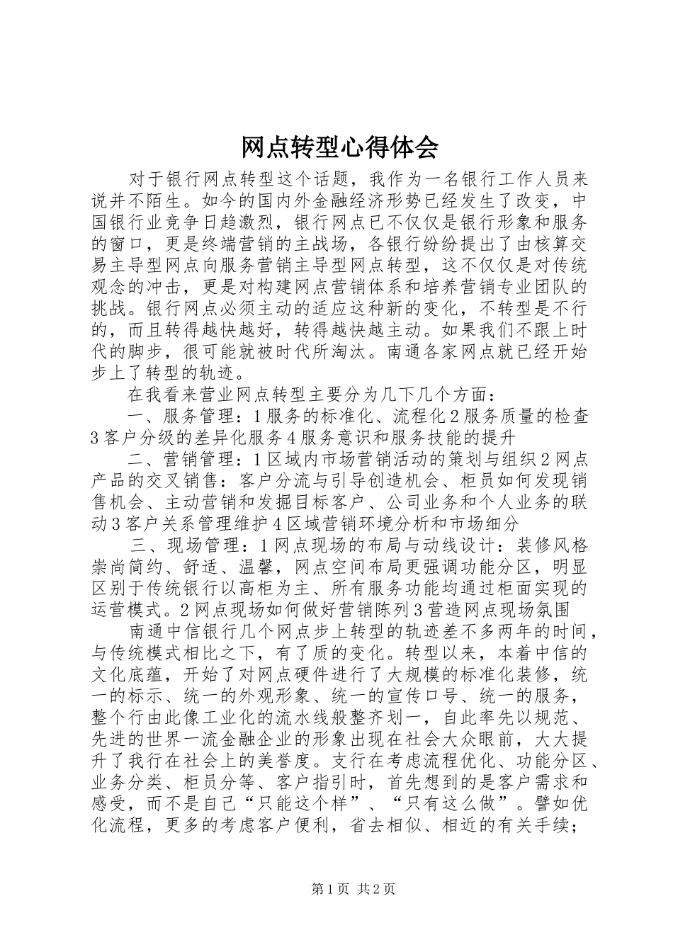 网点转型心得体会_1_第1页
