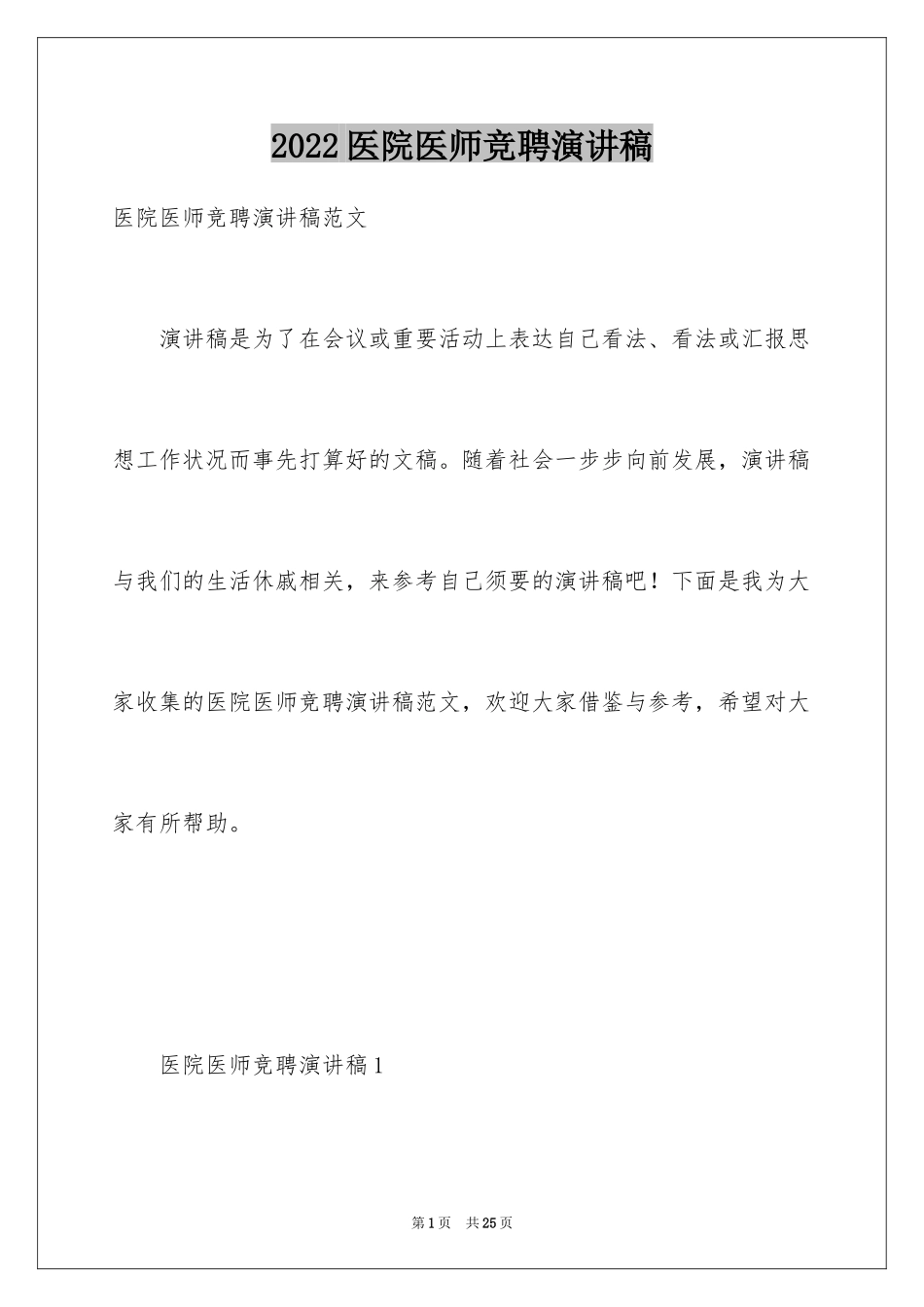 2024医院医师竞聘演讲稿_第1页