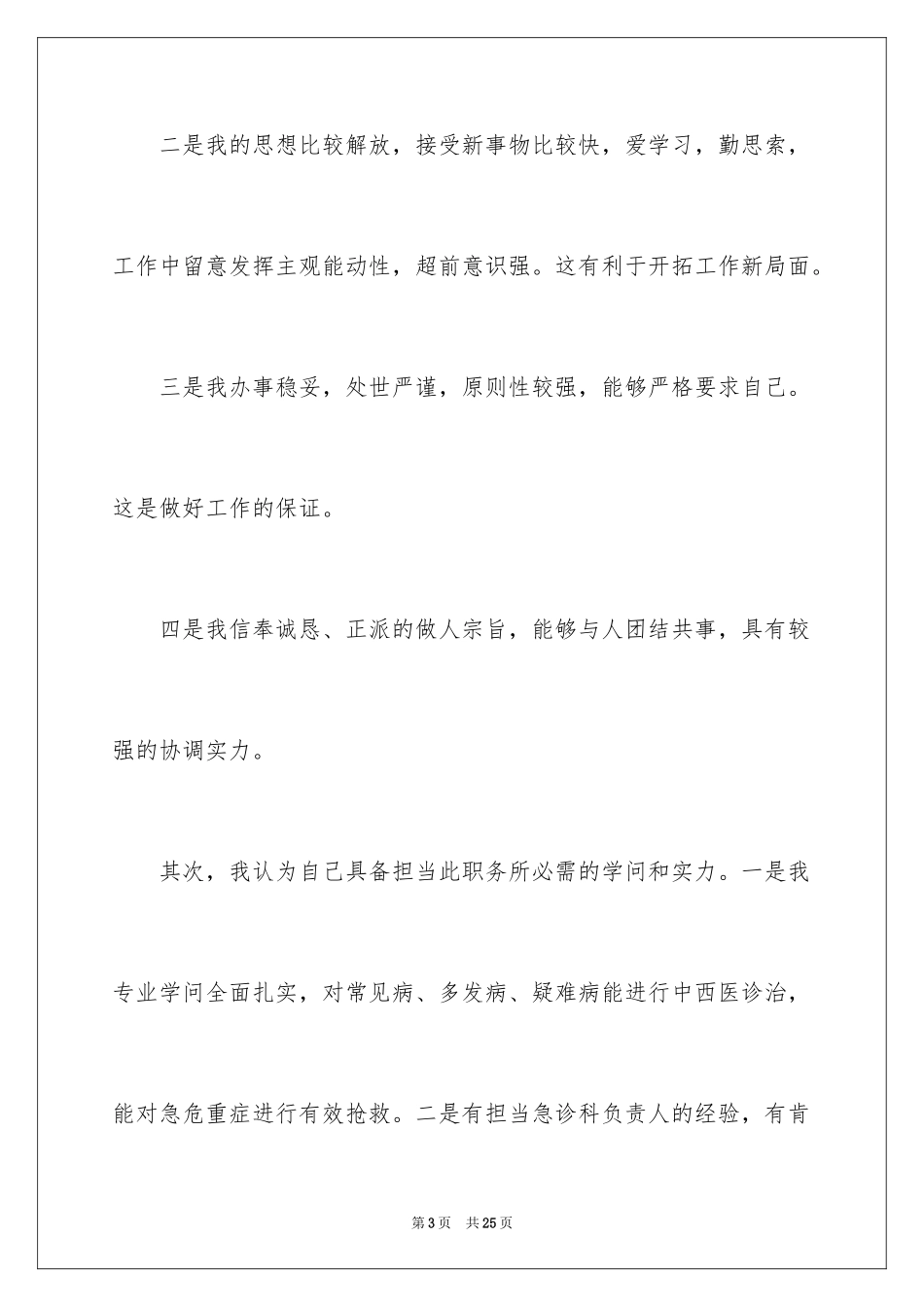 2024医院医师竞聘演讲稿_第3页