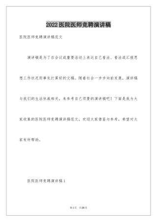 2024医院医师竞聘演讲稿