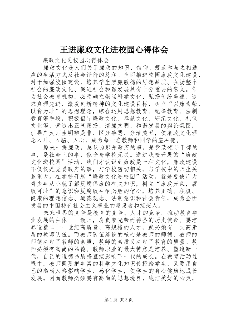 王进廉政文化进校园心得体会_1_第1页