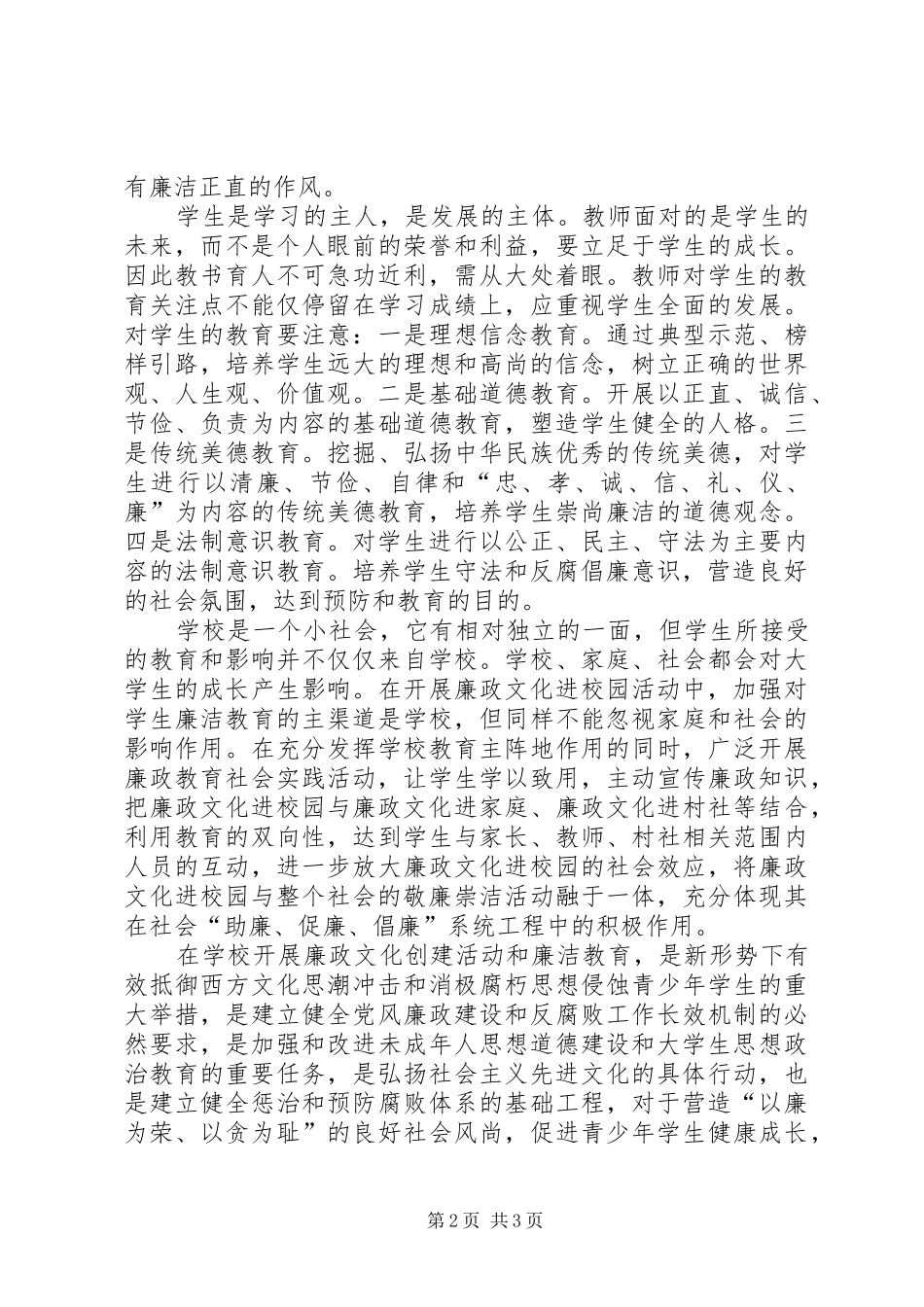 王进廉政文化进校园心得体会_1_第2页