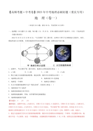 卷1—2023年中考地理必刷好题(重庆专用)(解析版) 