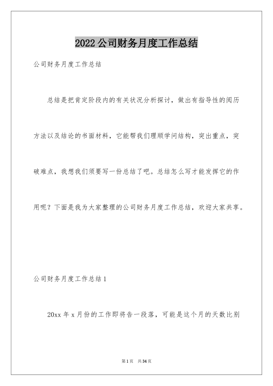 2024公司财务月度工作总结_1_第1页