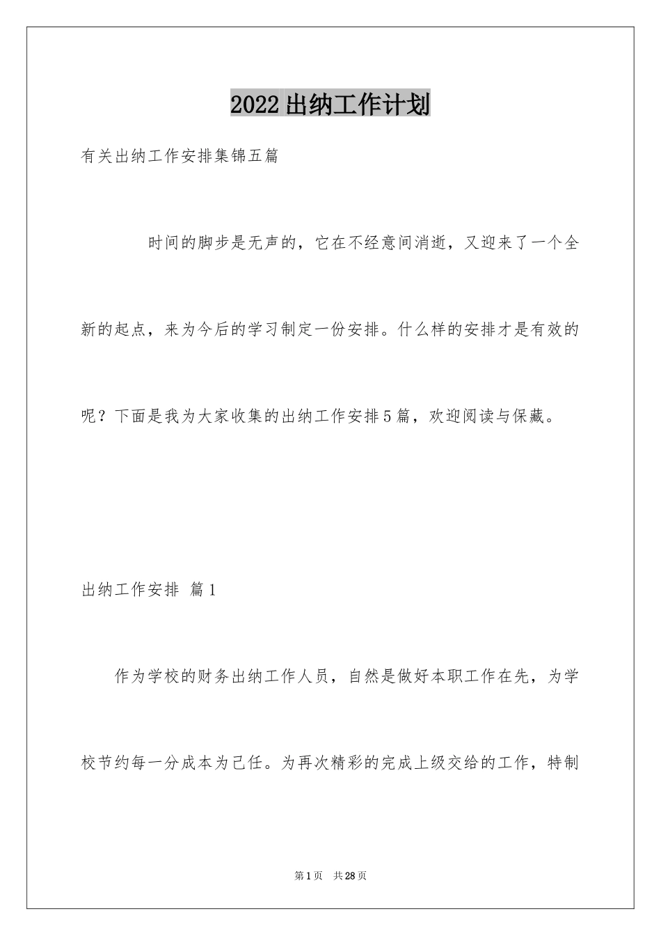 2024出纳工作计划_34_第1页