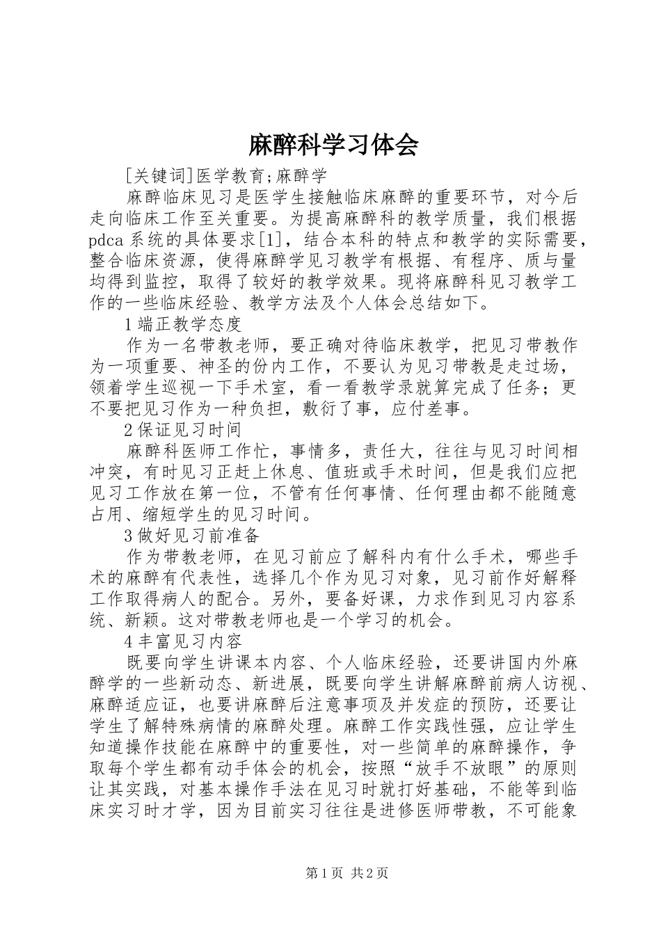 麻醉科学习体会_第1页