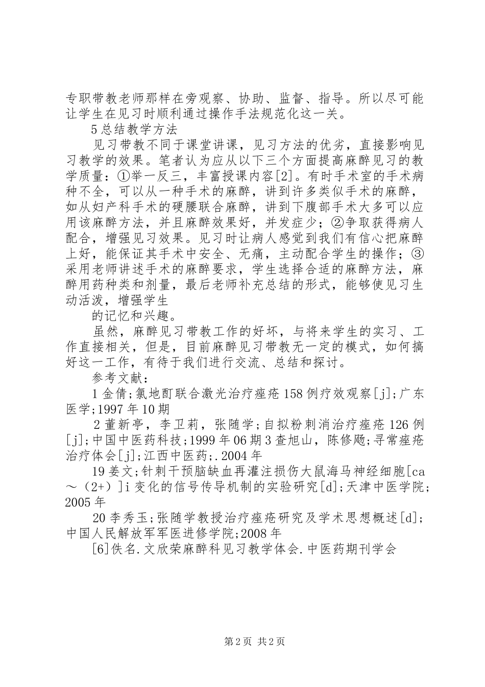 麻醉科学习体会_第2页