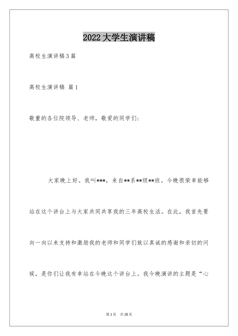 2024大学生演讲稿_1353_第1页