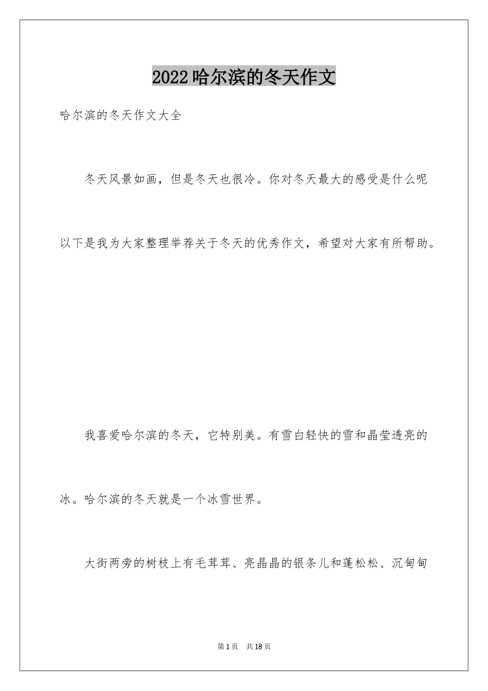 2024哈尔滨的冬天作文_1_第1页