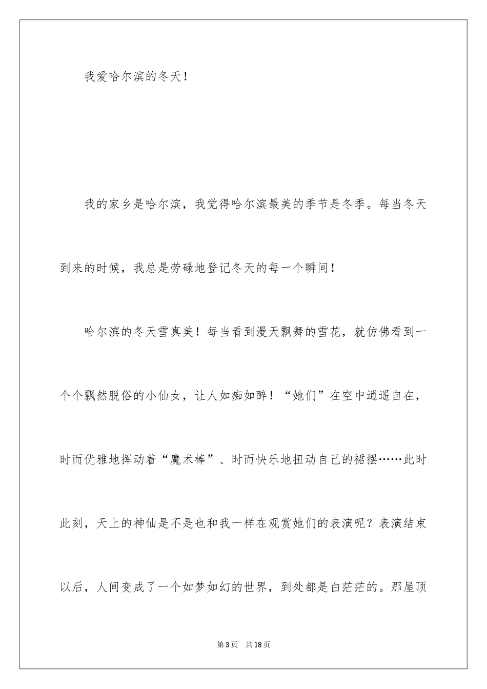 2024哈尔滨的冬天作文_1_第3页