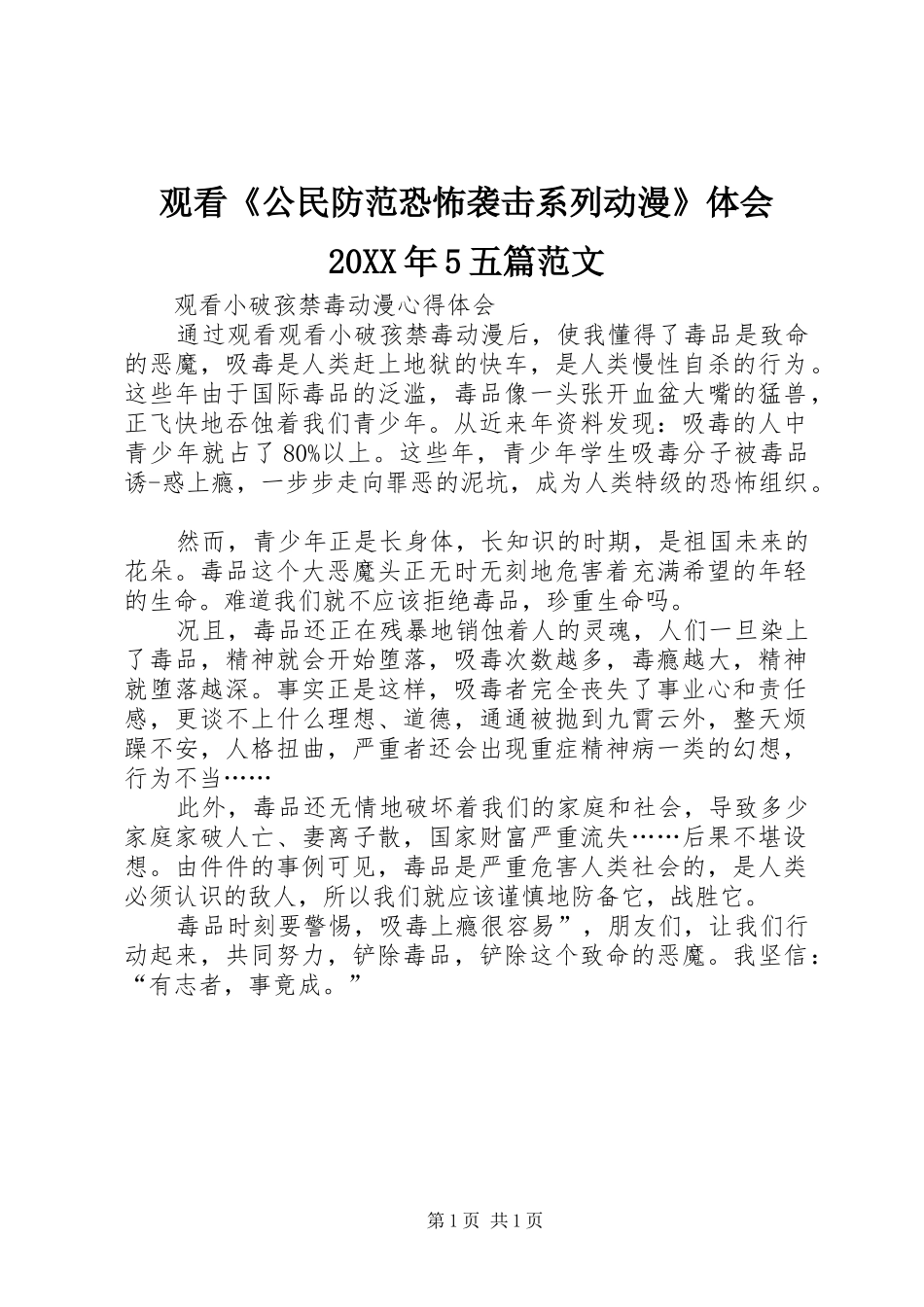 观看《公民防范恐怖袭击系列动漫》体会20XX年5五篇范文 (5)_第1页