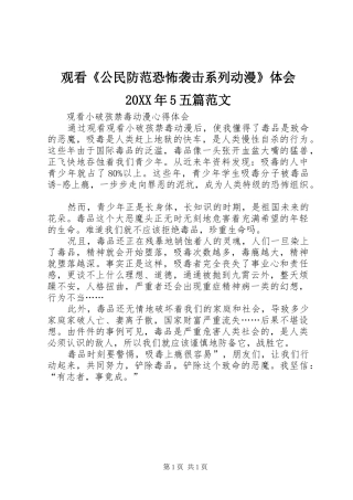 观看《公民防范恐怖袭击系列动漫》体会20XX年5五篇范文 (5)